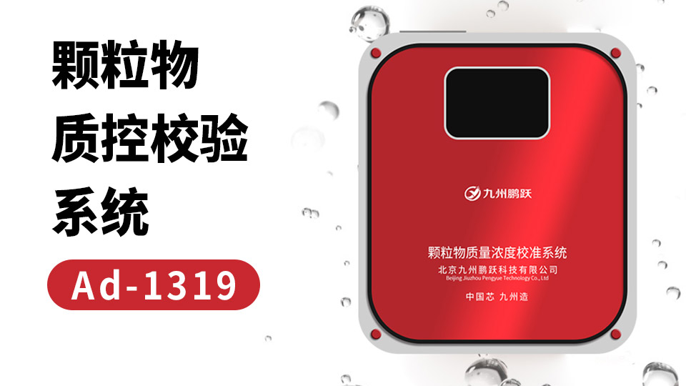 AD-1319顆粒物質控校驗系統